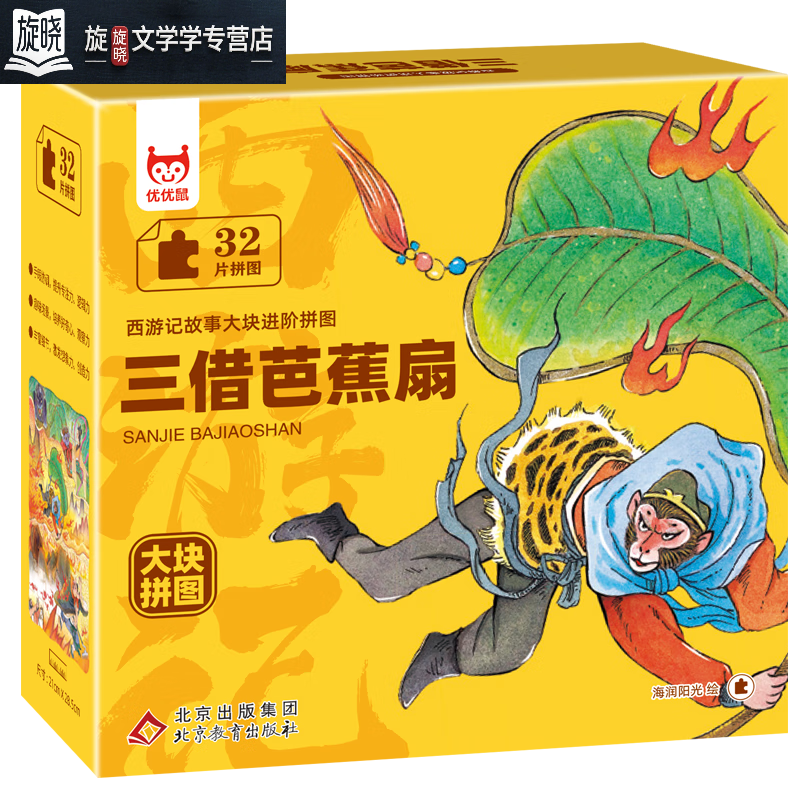西游记故事大块进阶拼图三借芭蕉扇真假美猴王求得真经猴王出世龙宫借宝三打白骨精大闹天宫儿童益智玩具早教启蒙亲子互动专注力训练动手能力培养逻辑思维开发 三借芭蕉扇 精装正版