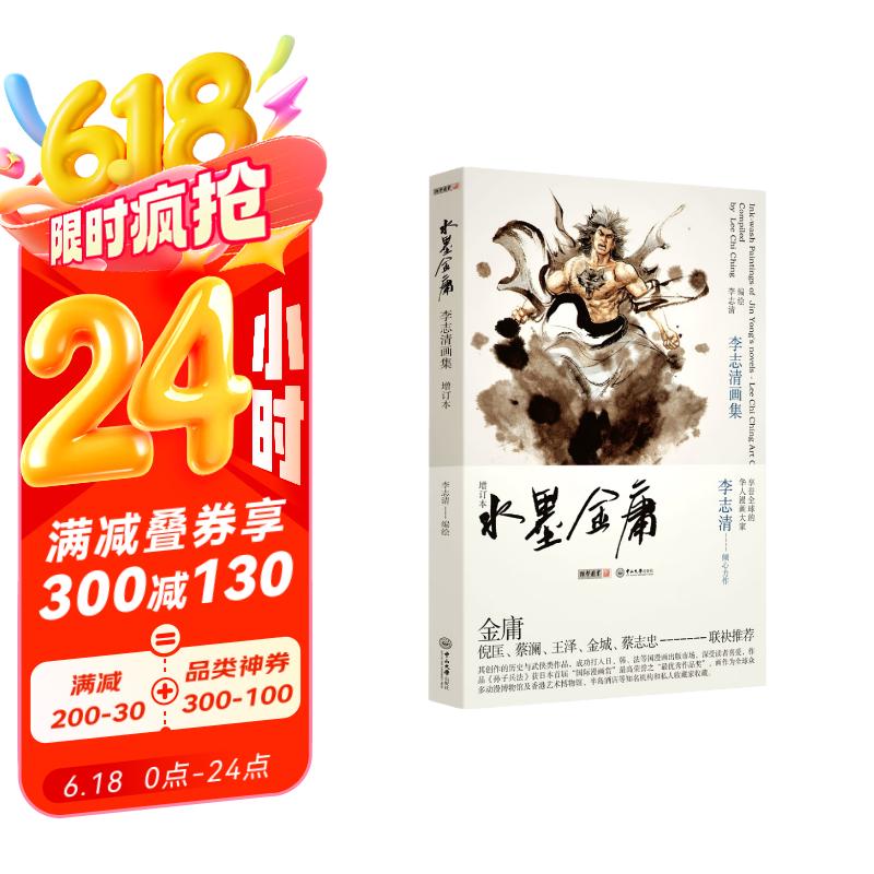 水墨金庸——李志清画集（增订本）