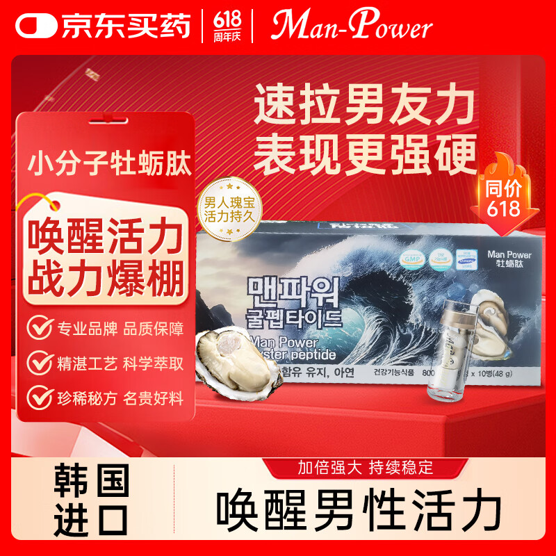 Man Power韩国进口小分子牡蛎肽成人牡蛎肽精华提活力 60片牡蛎肽 提升精力 小分子牡蛎肽60片/盒
