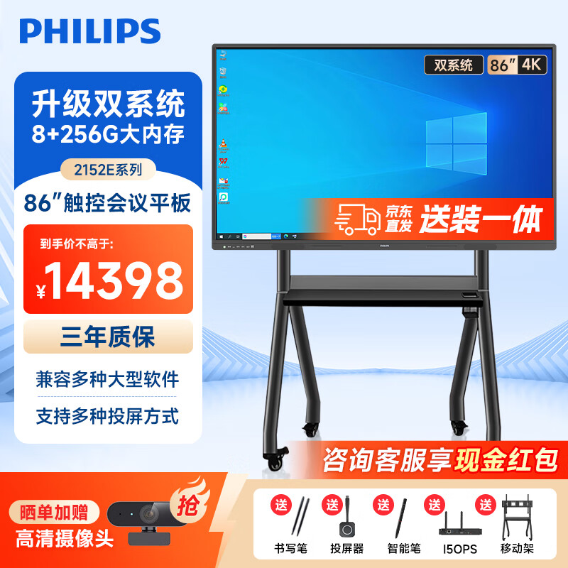 飞利浦(PHILIPS) 会议平板一体机86英寸双系统教学培训一体机触摸屏2152E+移动支架+投屏器+智能笔+OPSi5