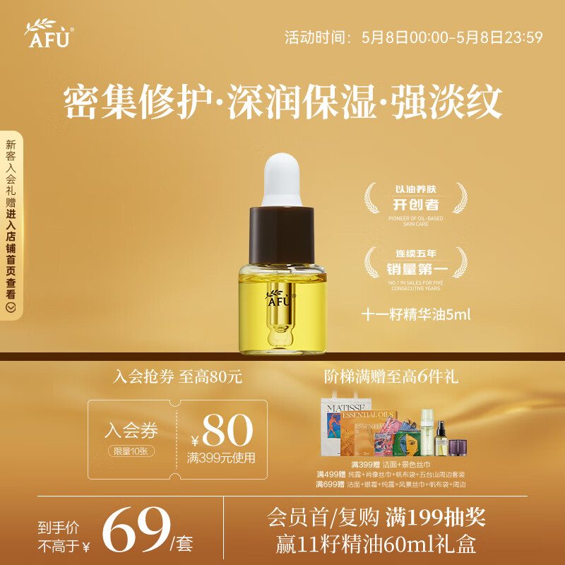 阿芙（AFU）十一11籽精华油5ml赠品体验装 紧致淡纹补水保湿 送女友礼物