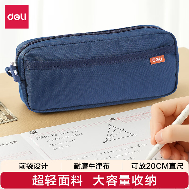 得力（deli）大容量笔袋 超轻大方包多层文具盒/多功能牛津布铅笔收纳袋 蓝色开学文具礼物