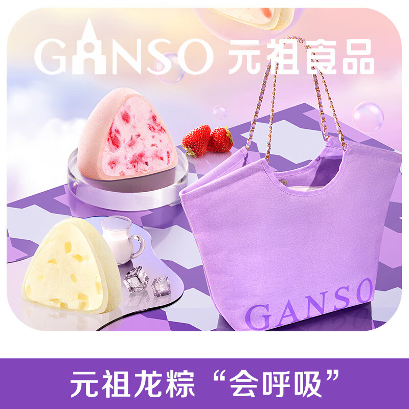 元祖（GANSO）【端午快递版】雪冰粽冰淇淋网红粽子糯米拉丝冷链送礼高端 【雪冰粽礼盒-快递版】
