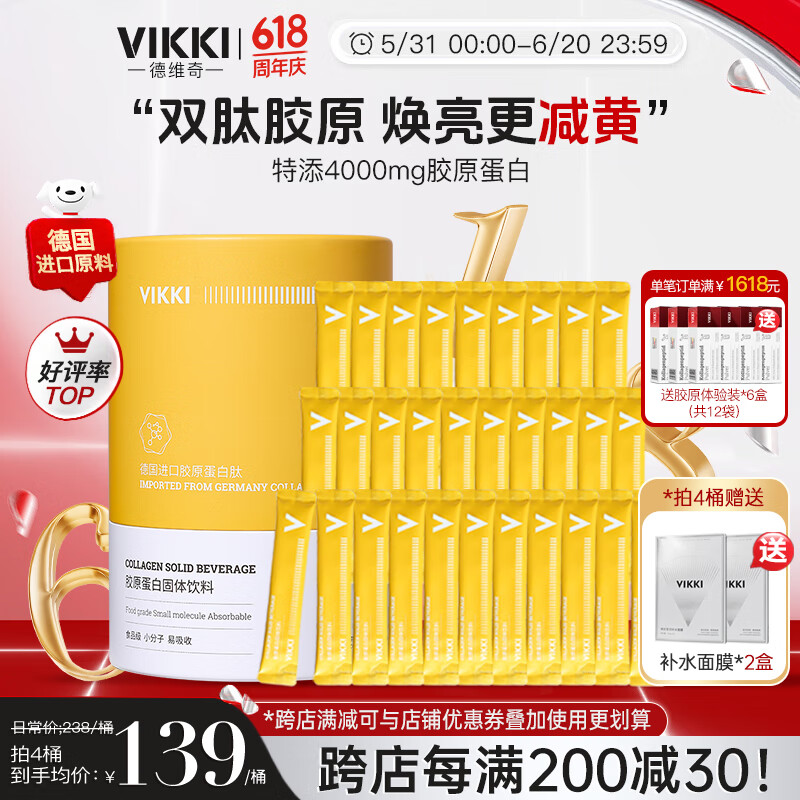 vikki德维奇德国原料进口胶原蛋白肽粉深海鳕鱼纯水解胶原口服液精华