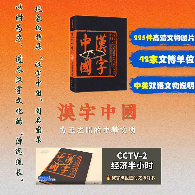 汉字中国——方正之间的中华文明巴蜀书社成都博物馆著成都博物馆编文物考古 图书