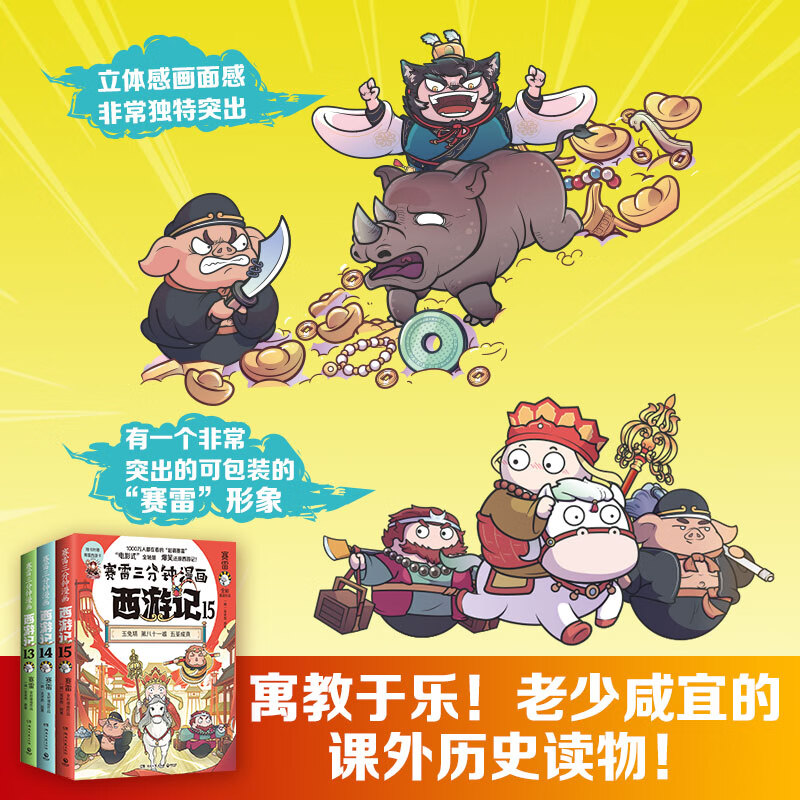 【官方正版】赛雷三分钟漫画西游记13-15 超立体超生动的全彩漫画西游记！电影式全场景，爆笑漫画还原西游记！博集天卷 【全三册】赛雷三分钟漫画西游记13-15