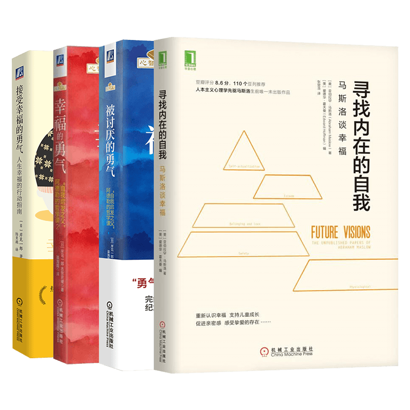 接受幸福的勇气+幸福的勇气+被讨厌的勇气+寻找内在的自我 共四册