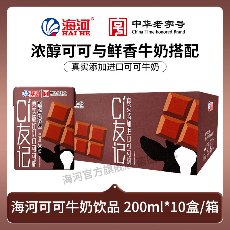 海河CI友记草莓可可牛奶饮品天津海河风味奶含生牛乳早餐伴侣 可可味200ml*10盒