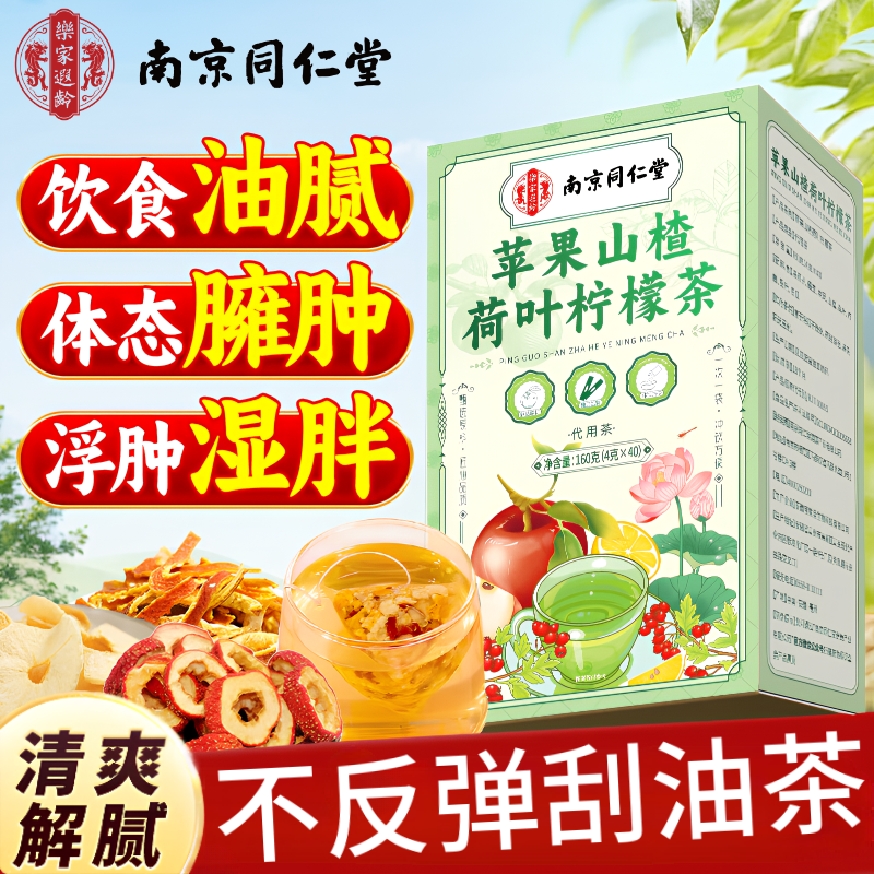 南京同仁堂胖东来苹果山楂茶减肥茶瘦肚子燃脂不反弹刮油茶红枣陈皮水果养生 5盒装【彻底蜕变 200包】完美曲线