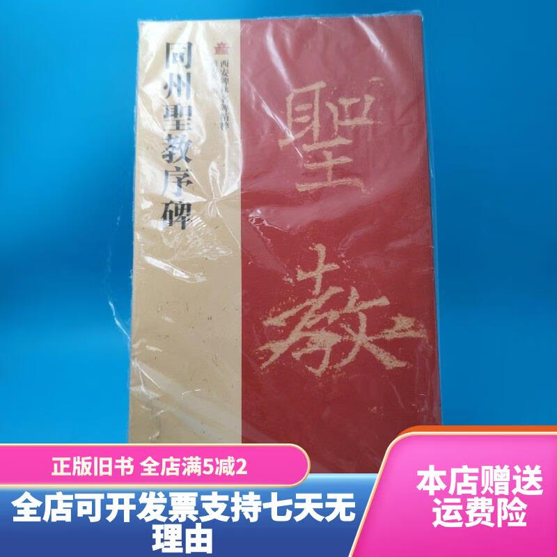 西安碑林名碑精粹:同州圣教序碑 上海古籍出版社