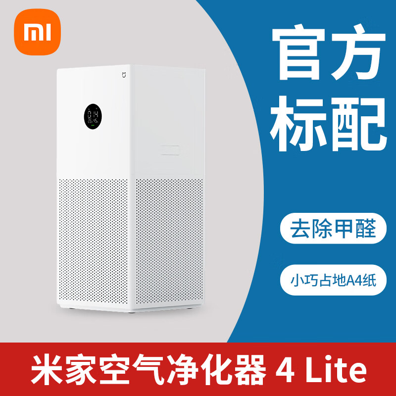 小米【米家】小米空气净化器4lite家用除甲醛吸烟宠物小型净化机 小米空气净化器4lite