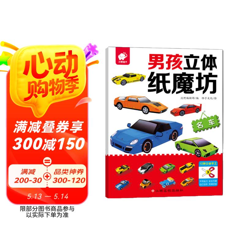 男孩立体纸魔坊-名车  儿童手工制作益智玩具书  3d创意立体折纸游戏
