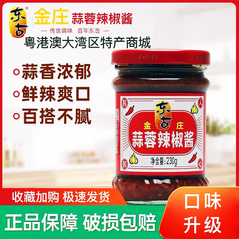 东古蒜蓉辣椒酱金庄蒜蓉辣酱鹤山香格辣拌饭酱调味火锅蘸料230g 经典蒜蓉辣椒酱230gX一瓶