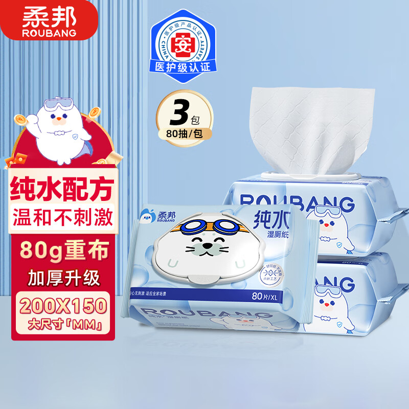 柔邦纯水湿厕纸80抽*3包 湿纸巾厕所纸 湿厕湿巾 擦屁股专用 可冲马桶