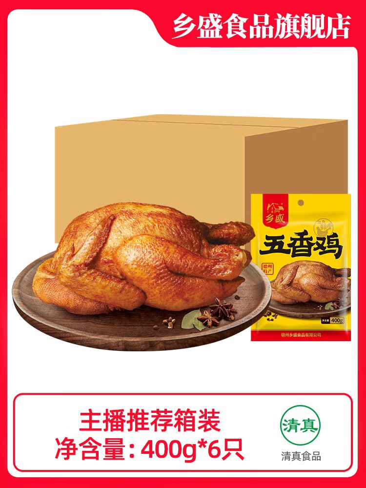 鄉盛德州扒雞五香雞德州特產(chǎn)禮盒整箱囤貨公司福利燒雞 五香雞400g*6只非整箱