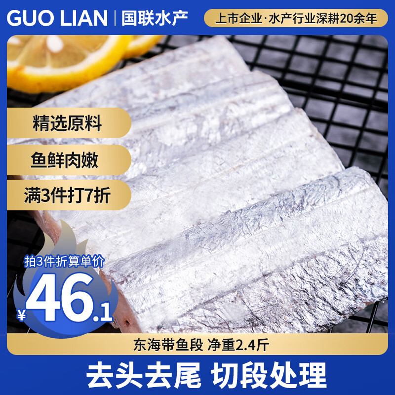 GUO LIAN国联 东海带鱼段