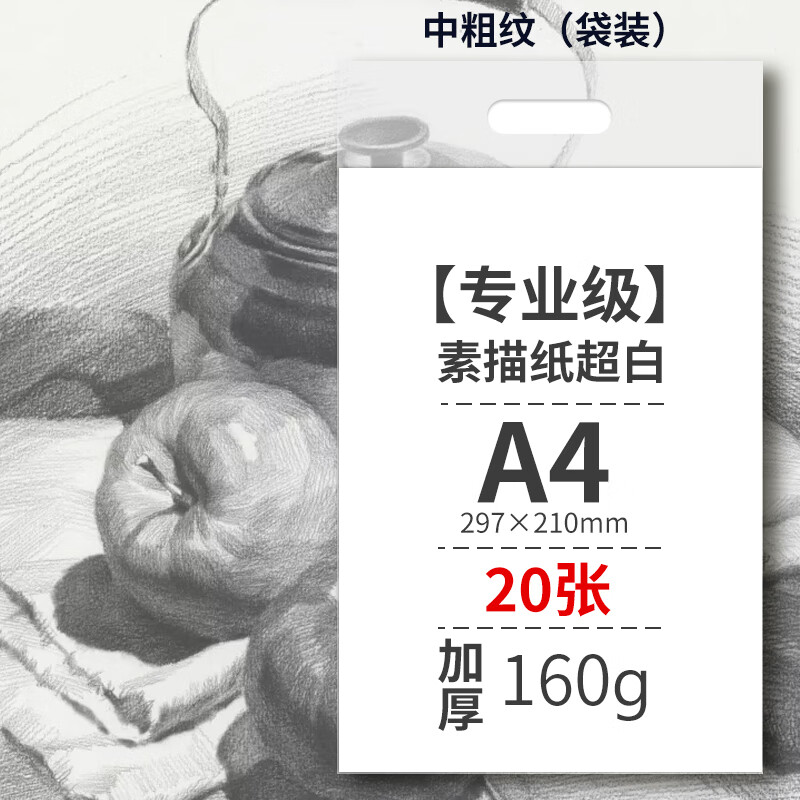 悅聲素描紙8k水粉水彩紙4k美術(shù)生專(zhuān)用畫(huà)畫(huà)紙小學(xué)生繪畫(huà)鉛畫(huà)紙加厚 【素描紙】級A4_160g_超白__20張