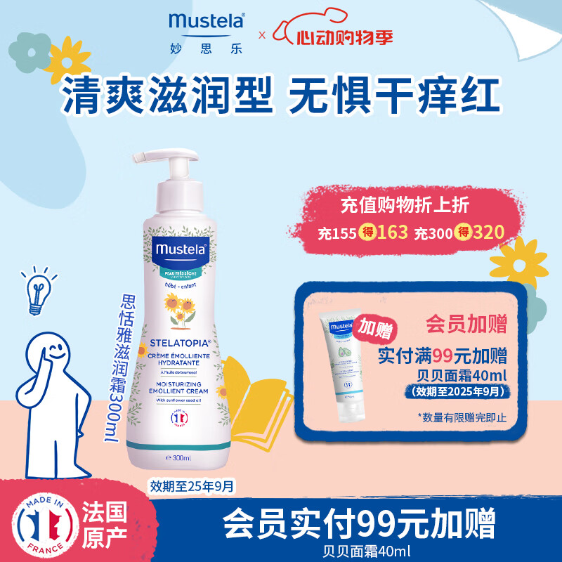 妙思乐（Mustela）思恬雅滋润霜300ml儿童身体乳宝宝干红换季无香【效期至25年9月】 思恬雅滋润霜300ml
