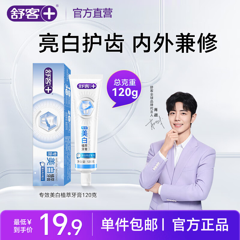 舒客+专效美白牙膏 植萃牙膏