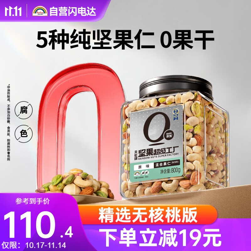 天虹牌混合纯坚果仁每日坚果干果1.6斤罐装休闲孕妇零食坚果罐装