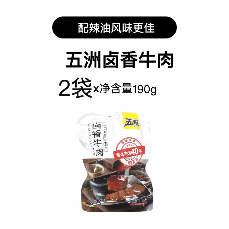五洲醬牛肉鹵牛肉五香真空熟食健身代餐熟牛肉鹵汁辣油即食袋裝 鹵香牛肉170g牛肉+20g辣油包*2