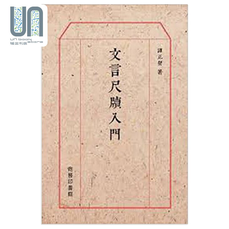 文言尺牍入门 港台原版 谭正壁 商务印书馆(香港)有限公司 文学