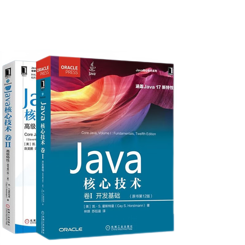 Java核心技术 卷I 基础知识+卷II 高特性 （原书第11版）