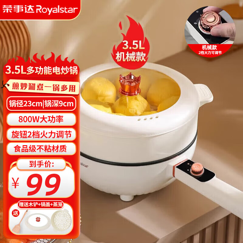 荣事达（Royalstar）电炒锅不粘锅一体插电多功能铁锅家用电热锅多功能电火锅宿舍锅电蒸锅炒菜炖煮 3.5L 机械款【2档 23CM】+蒸笼