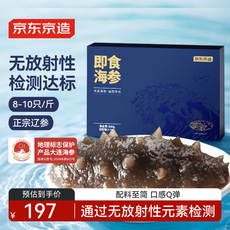 京东京造大连冷冻即食海参 净重500g 家庭装 8-10只 海鲜滋补