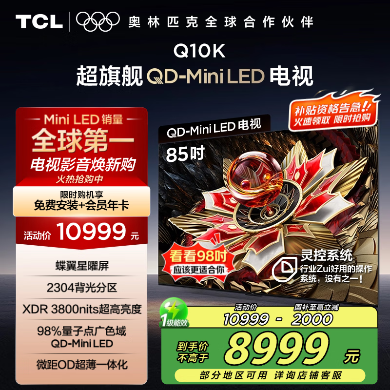 TCL电视 85Q10K 85英寸 QD-Mini LED 2304分区 XDR 3800nits 量子点 DeepSeek AI电视 国家补贴20%