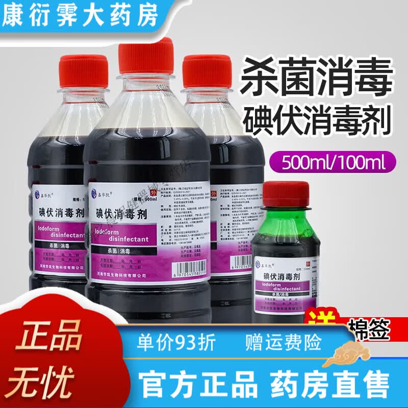 鑫华凯典服消毒液医用皮肤伤口消毒家用妇科私处脐带泡脚碘酒送棉 100毫升*1瓶[收藏送棉签]