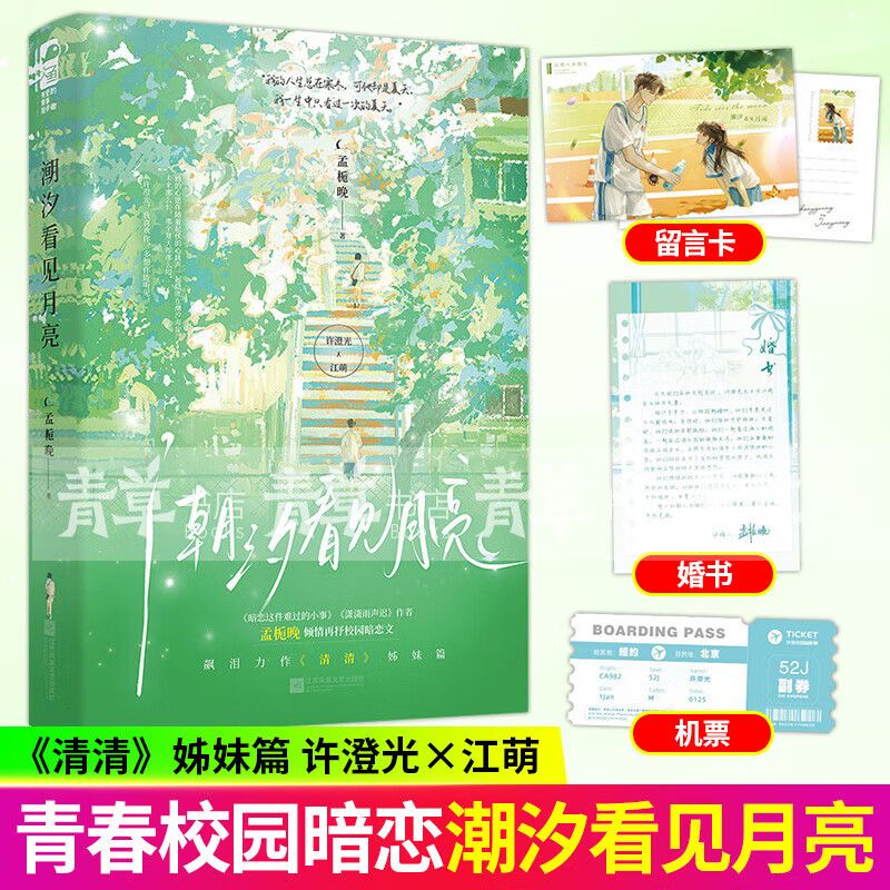 正版新书 潮汐看见月亮印特签版 孟栀晚 青春校园初恋暗恋HE言情小说 清清 姊妹篇 潮汐看见月亮