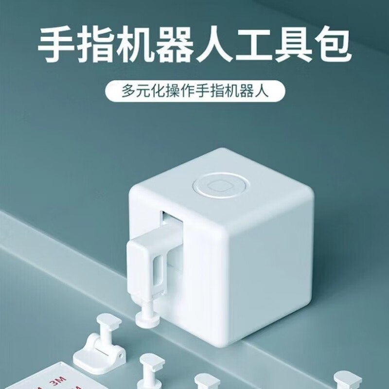 MPPMCK拇指机器人涂鸦智能手指机器人远程app控制开关按电梯电脑按键 机器人工具包 京东折扣/优惠券