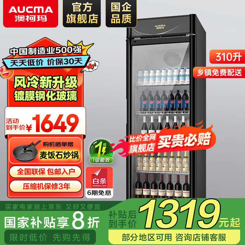 澳柯玛（AUCMA）展示柜冷藏饮料柜单门商用立式冰柜保鲜冰箱风冷超市便利店陈列柜啤酒水果柜一级能效 黑色 | 310升风冷 新款窄灯箱 SC-310W