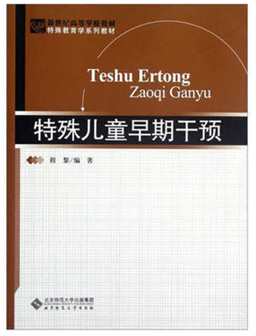 自考教材 00874 特殊儿童早期干预 程黎 北京师范大学出版社
