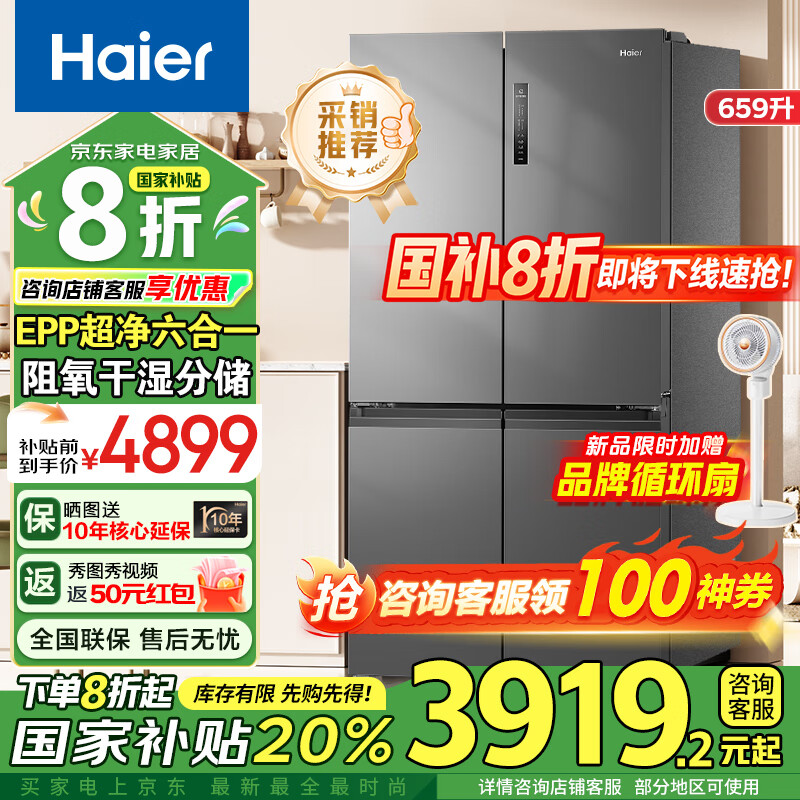 海尔（Haier）冰箱659升双变频十字对双开四开门家用一级能效风冷无霜超大容量国家补贴20%600升以上的大电冰箱 EPP超净系统+阻氧干湿分储+Wifi智控