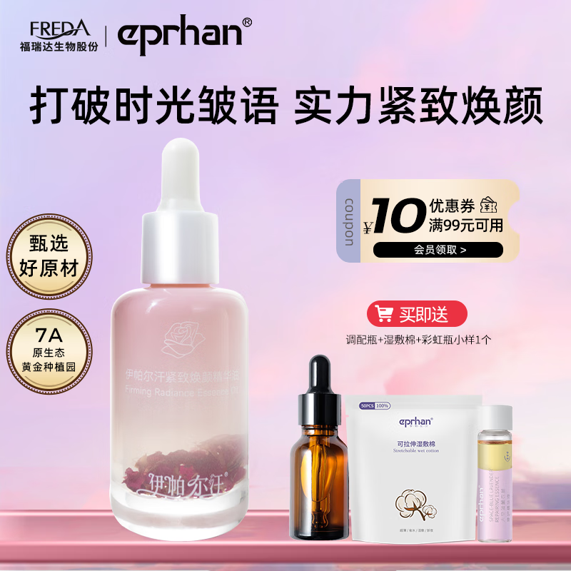 伊帕尔汗紧致焕颜精华油玫瑰精华油精华液面部补水保湿