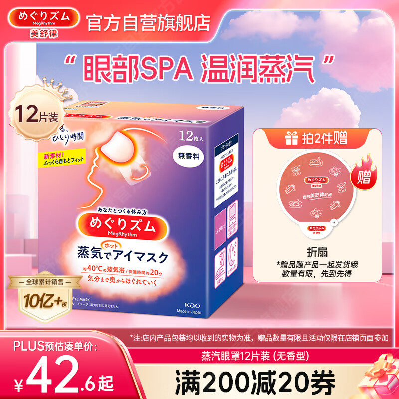 花王（KAO）美舒律蒸汽眼罩/热敷贴12片无香 晚安睡眠护眼贴进口