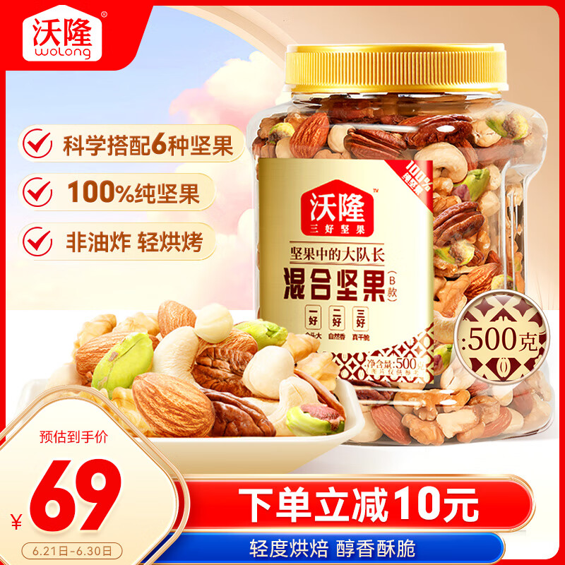沃隆全坚果混合坚果500g罐装干果B款核桃仁腰果开心果仁扁桃仁零食