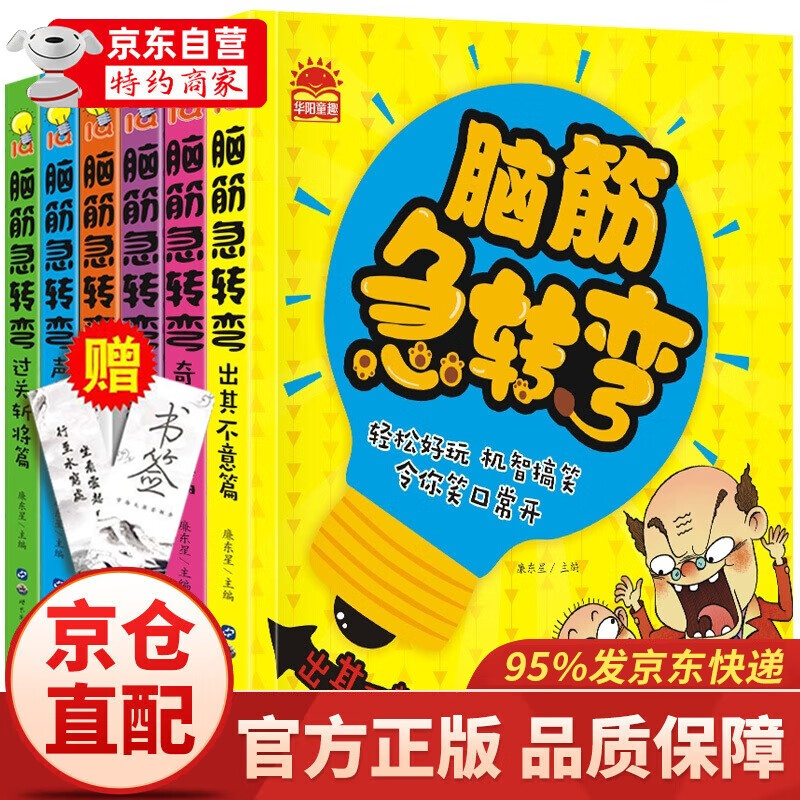 脑筋急转弯全6册儿童专注力训练思维游戏书6-12岁左右脑开发逻辑思维训练智力开发书籍动脑筋长智慧