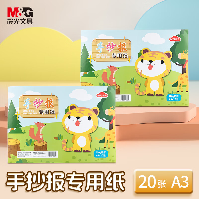 晨光（M&G）文具20张A3-120g手抄报美术纸马克笔专用纸学生手抄报纸设计画图用纸手绘漫画速写纸