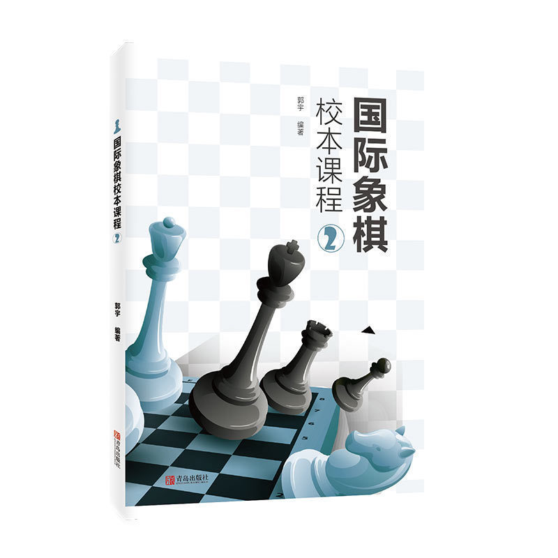 国际象棋校本课程②郭宇 国际象棋纸质入门进阶 国际象棋俱乐部课程培
