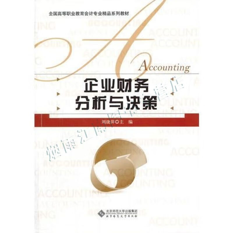 企业财务分析与决策【上新】