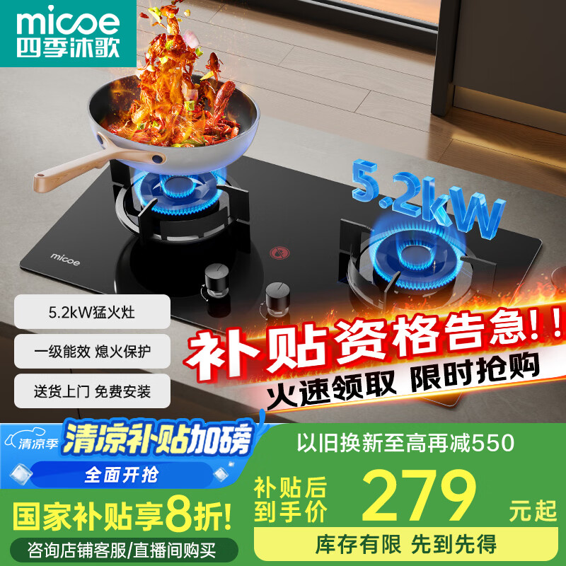 四季沐歌（MICOE）燃氣灶雙灶家用煤氣灶嵌入式天然氣猛火爐具臺式液化氣灶臺一級能效 【銅火蓋】天然氣5.2kW+熄火保護 包安裝