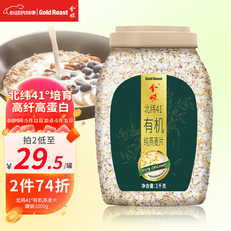 金味北纬41°有机纯燕麦片1000g罐装 早餐冲饮即食燕麦片 送礼佳品