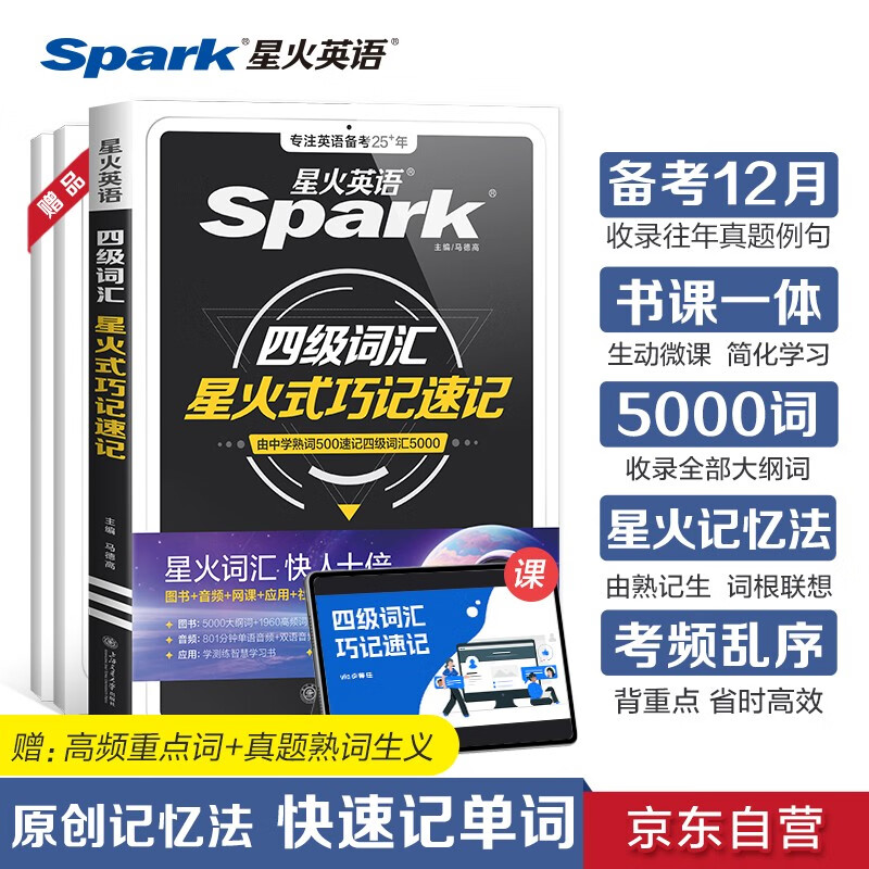 星火英語大學(xué)英語四級(jí)詞匯星火式巧記速記備考2025年12月 亂序版單詞書詞根聯(lián)想記憶法英語4級(jí)cet4高頻詞匯手冊(cè)贈(zèng)新大綱詞匯表可搭配歷年真題試卷專項(xiàng)全套