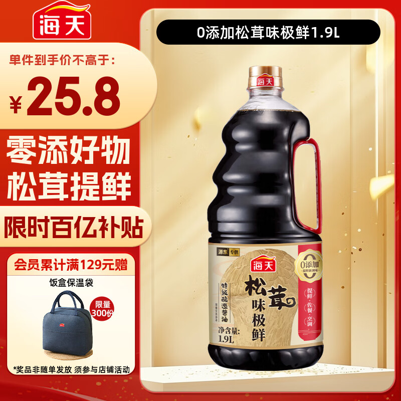 海天 生抽酱油 1.9L【0添加特级 松茸酱油提鲜】松茸味极鲜系列