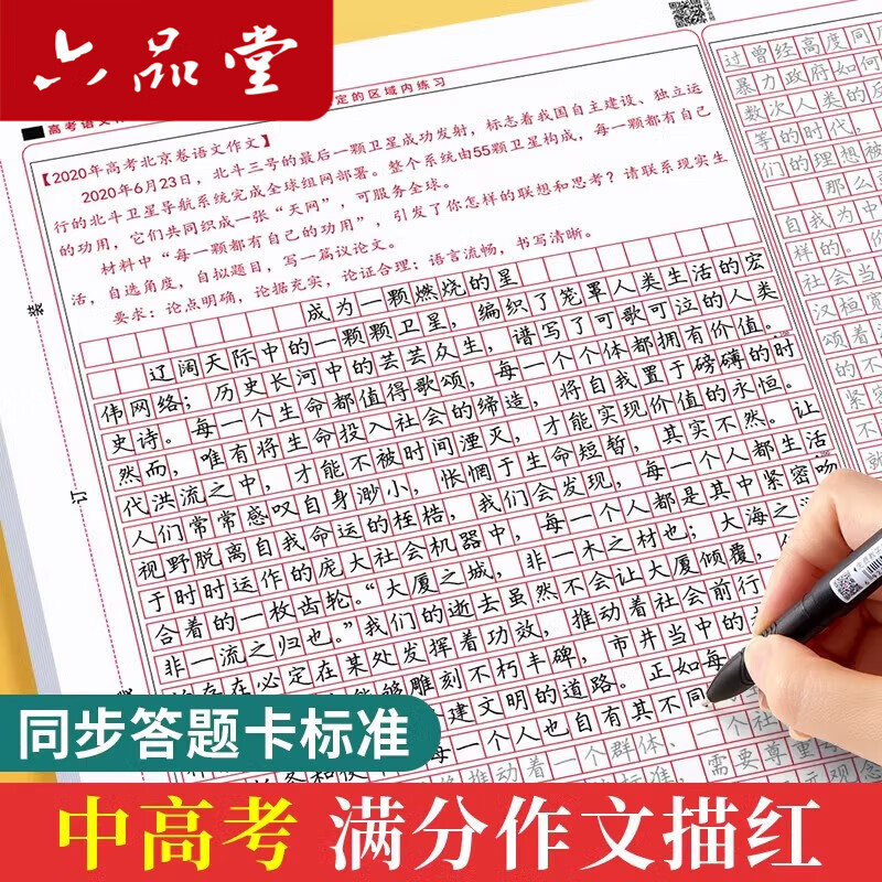 六品堂高考语文满分作文描红字帖中考初中生答题卡临摹初中高中专用小升初每日优美句子积累正楷书衡水体中文