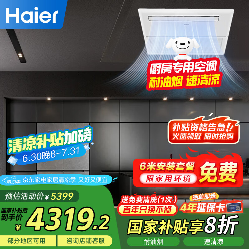 海尔（Haier）1.5匹厨房专用空调嵌入式单冷吸顶式1.5P一级能效耐油烟KF-35NW/77EHK21PU1 包6米安装 国家补贴