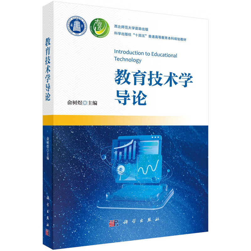 教育技术学导论俞树煜大学教材科学出版社新华书店正版